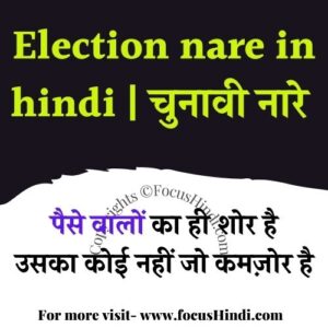 Election nare in hindi | चुनावी नारे