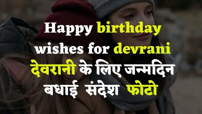 देवरानी के लिए जन्मदिन के बधाई संदेश के फोटो