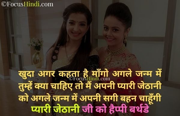 Happy birthday quotes for jethani in hindi