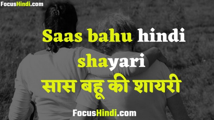 Saas bahu ki shayari in hindi