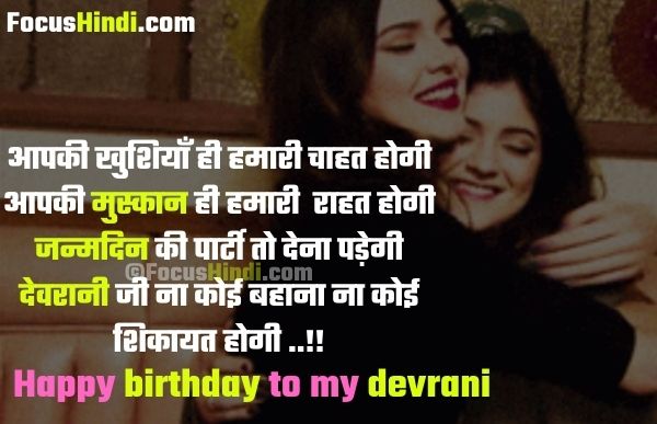 happy birthday to devrani