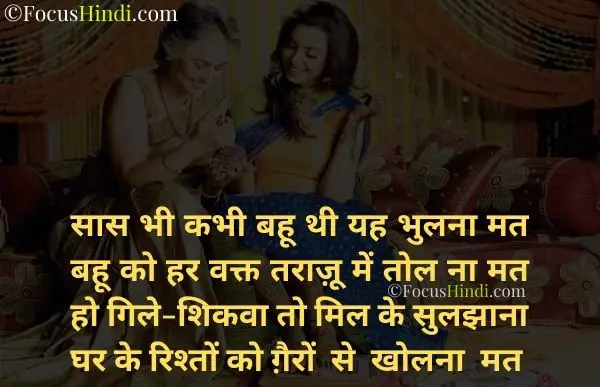 saas bahu quotes in hindi