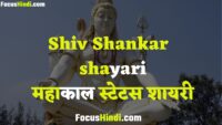shiv shankar shayari in hindi