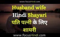Shayari on husband wife relation Hindi | पति पत्नी के लिए शायरी