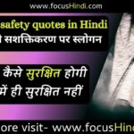 Girl safety quotes in Hindi women safety quotes | नारी सुरक्षा पर स्लोगन नारी |सशक्तिकरण पर स्लोगन