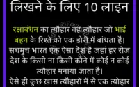 10 lines on raksha Bandhan in Hindi