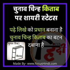 [दमदार 10] चुनाव चिन्ह किताब पर शायरी | Chunav chinh kitab par Shayari