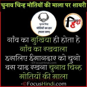 [BEST 10] चुनाव चिन्ह मोतियों की माला छाप पर शायरी | Motiyon ki mala Chhap chunav chinh Shayari