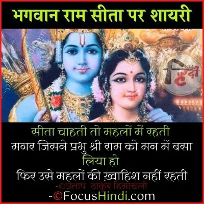 राम सीता के प्रेम पर शायरी