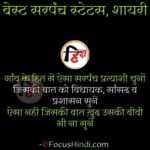 best sarpanch status in hindi