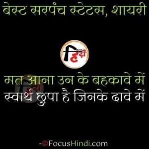 best sarpanch status shayari in hindi