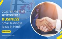 Chote business ideas in Hindi