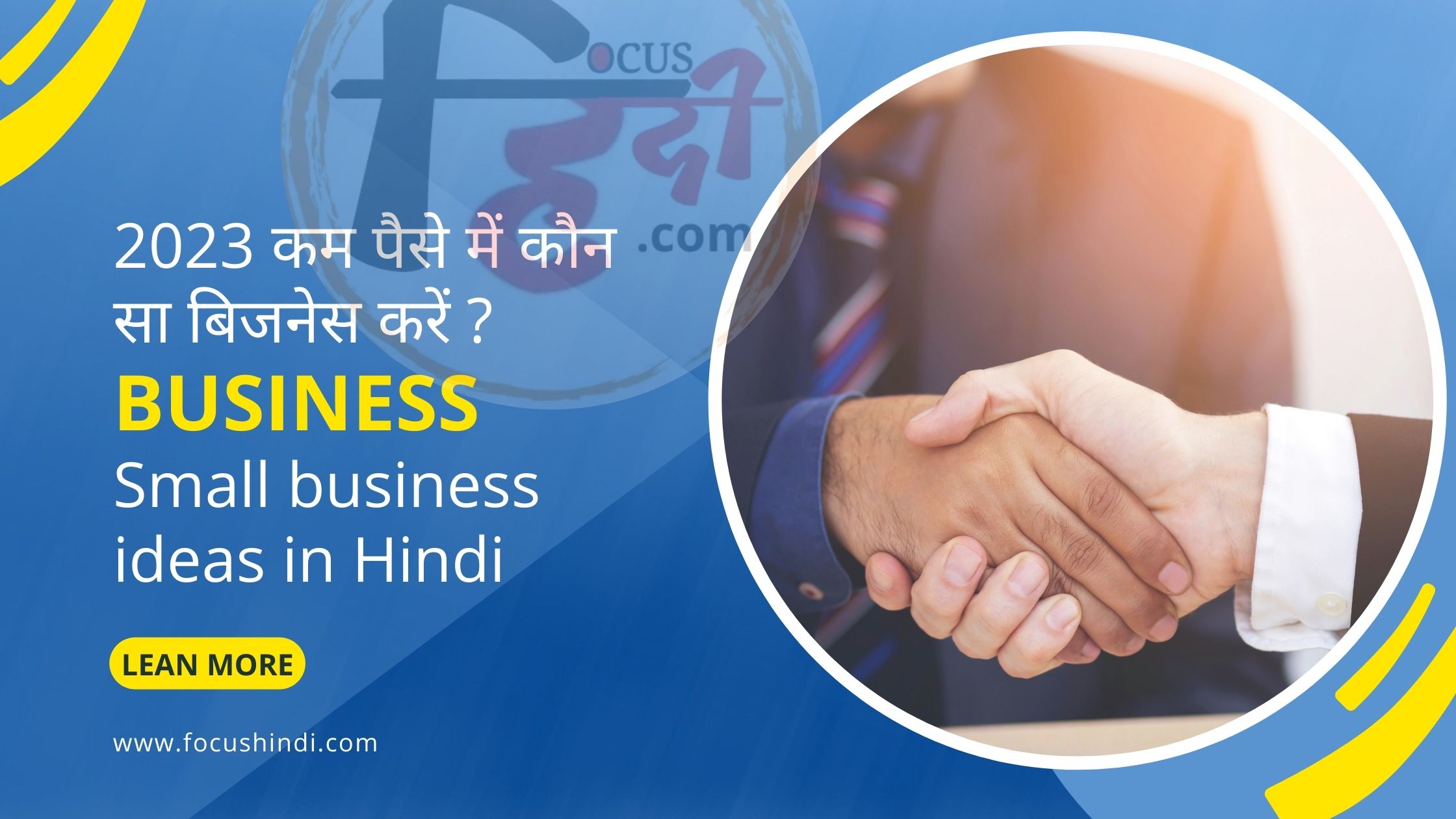 Chote business ideas in Hindi
