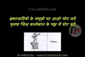 [2025] चुनाव चिन्ह बल्लेबाज पर हिंदी शायरी | Chunav chinh ballebaaz par Hindi shayari