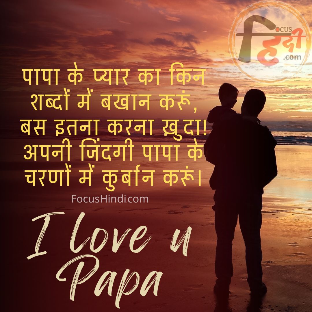 Papa ke liye kuchh shabd, status, quotes in Hindi