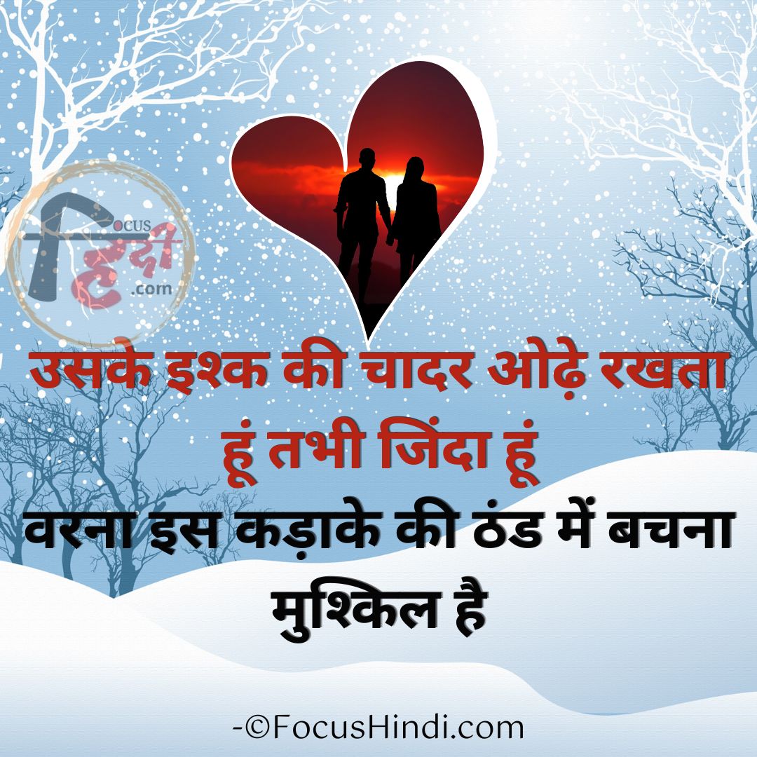 Thand par shayari, love message, quotes in Hindi
