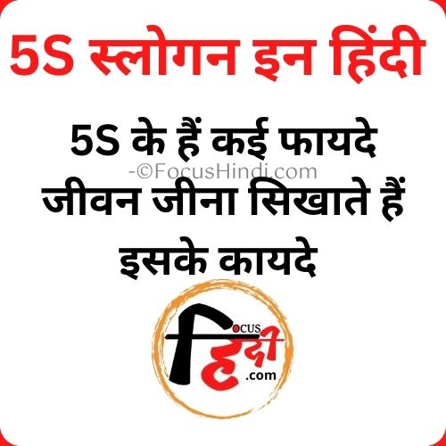 5S slogan in Hindi 5S | स्लोगन इन हिंदी