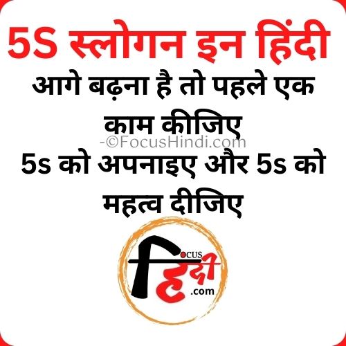 5S slogan in Hindi 5S स्लोगन हिंदी