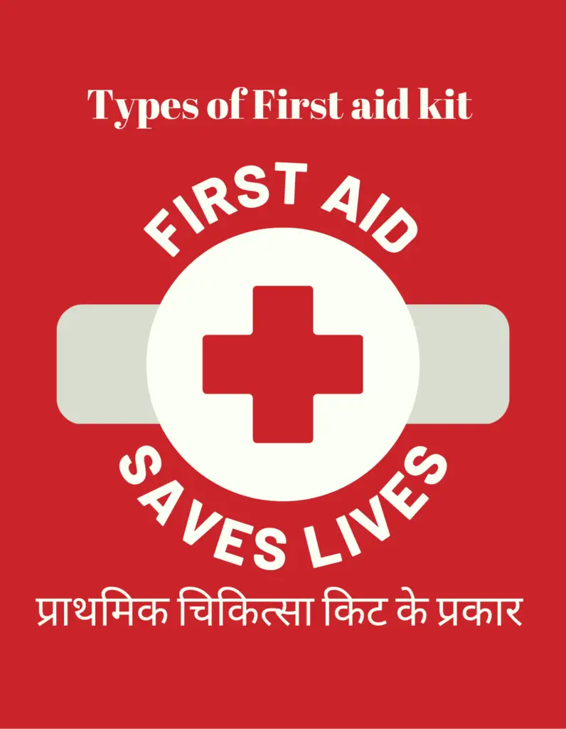 Types of First aid kit| प्राथमिक चिकित्सा किट के प्रकार