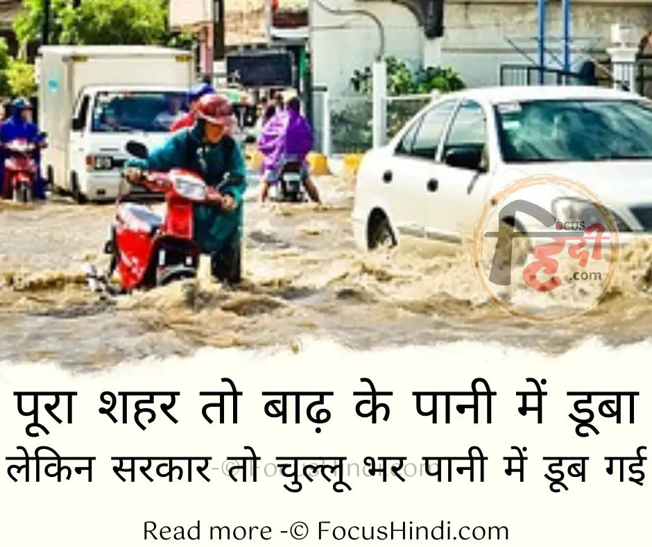 Flood Quotes in Hindi