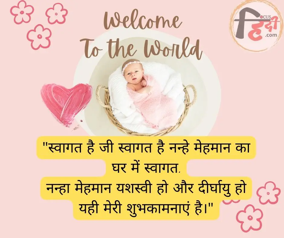 नन्हे मेहमान का स्वागत शायरी | nanhe mehman ka swagat shayari status quotes in Hindi
