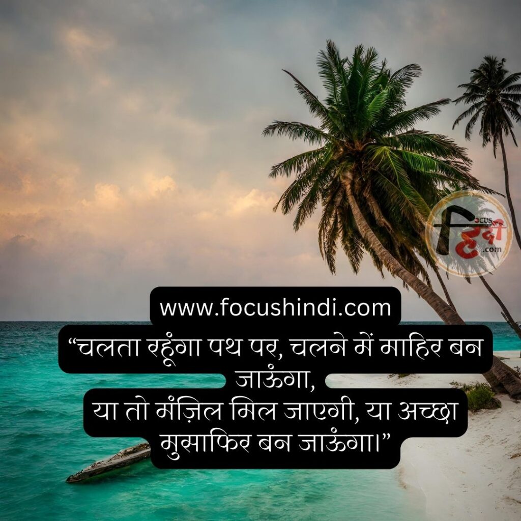 जिंदगी बदल देने वाली 10 जबरदस्त मोटिवेशनल शायरियां 2 मोटिवेशनल शायरियां motivational-shayari