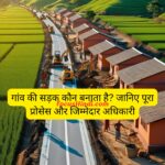 गांव-की-सड़क-कौन-बनाता-है-