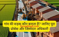 गांव-की-सड़क-कौन-बनाता-है-