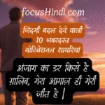 जिंदगी बदल देने वाली 10 जबरदस्त मोटिवेशनल शायरियां